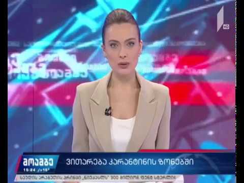 TV - საზოგაადოებრივი მაუწყებელი - „კოვიდ-19“ - ვითარება მარნეულის საკარანტინო ზონაში - 15.04.2020